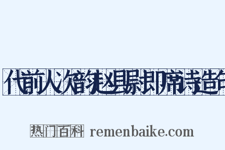 代前人次韵赵县尉即席诗造句是什么意思的图片